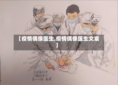 【疫情偶像医生,疫情偶像医生文案】-第2张图片