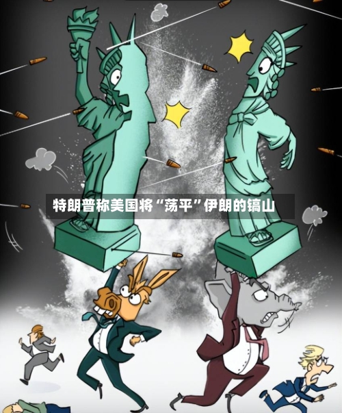 特朗普称美国将“荡平	”伊朗的镐山-第2张图片
