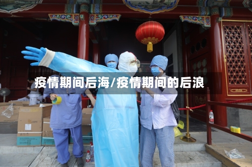 疫情期间后海/疫情期间的后浪-第3张图片