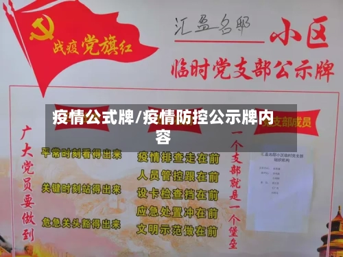 疫情公式牌/疫情防控公示牌内容-第3张图片