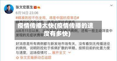 疫情传播太快(疫情传播的速度有多快)-第2张图片