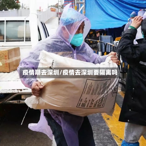 疫情期去深圳/疫情去深圳要隔离吗