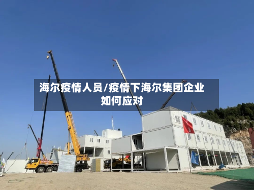 海尔疫情人员/疫情下海尔集团企业如何应对