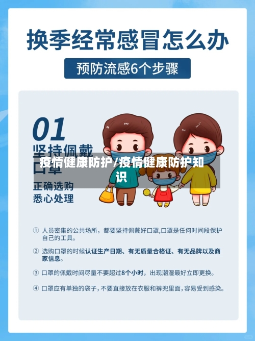 疫情健康防护/疫情健康防护知识