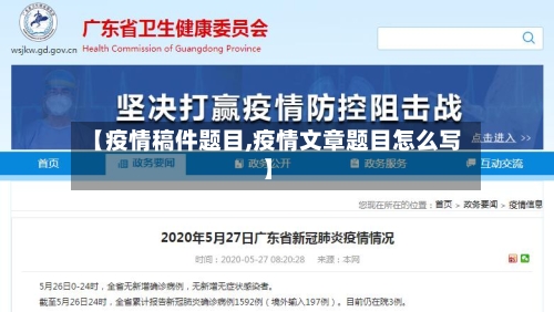 【疫情稿件题目,疫情文章题目怎么写】