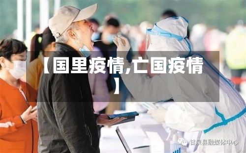 【国里疫情,亡国疫情】