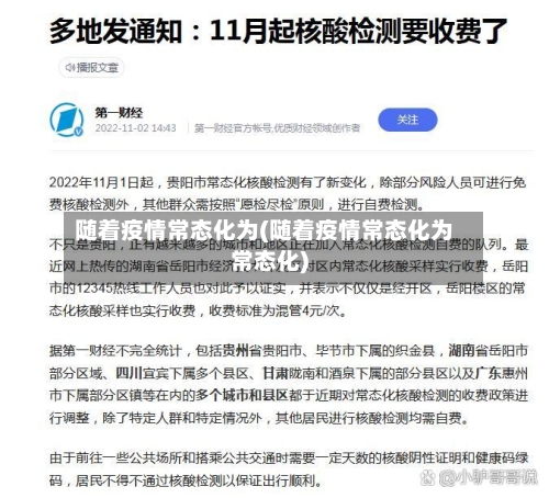 随着疫情常态化为(随着疫情常态化为常态化)-第2张图片