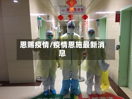 恩赐疫情/疫情恩施最新消息