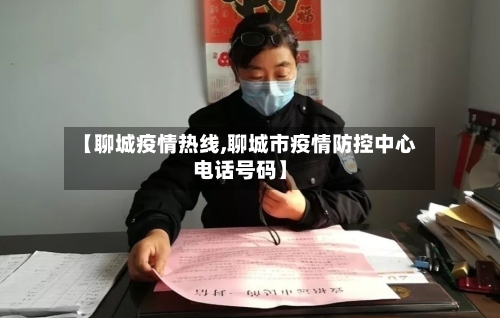 【聊城疫情热线,聊城市疫情防控中心电话号码】-第2张图片