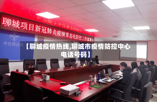 【聊城疫情热线,聊城市疫情防控中心电话号码】