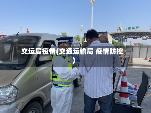 交运局疫情(交通运输局 疫情防控)