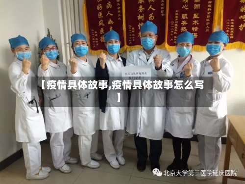 【疫情具体故事,疫情具体故事怎么写】-第2张图片