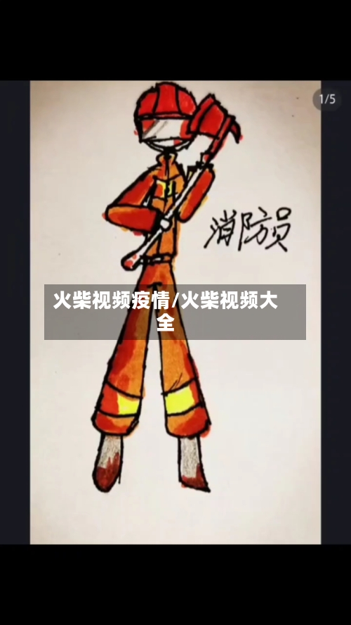 火柴视频疫情/火柴视频大全-第2张图片