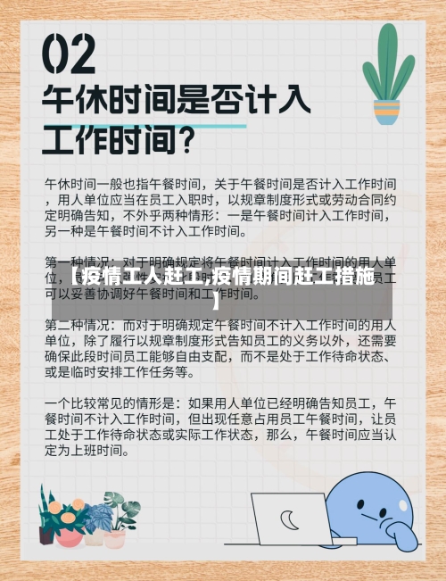 【疫情工人赶工,疫情期间赶工措施】-第3张图片