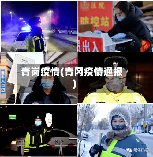 青岗疫情(青冈疫情通报)