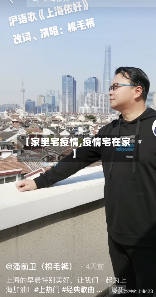 【家里宅疫情,疫情宅在家】
