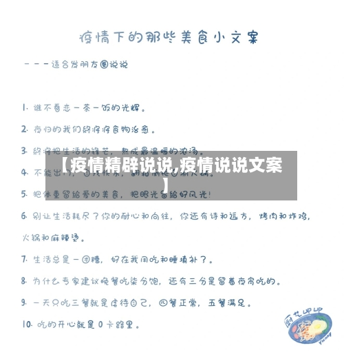 【疫情精辟说说,疫情说说文案】