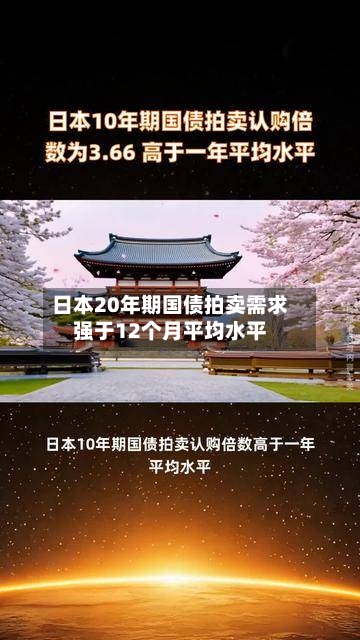 日本20年期国债拍卖需求强于12个月平均水平