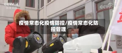 疫情常态化疫情防控/疫情常态化防控管理-第2张图片