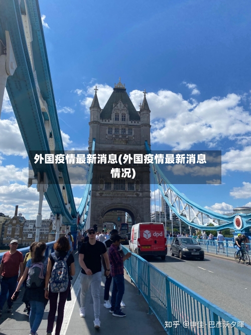 外国疫情最新消息(外国疫情最新消息情况)-第2张图片