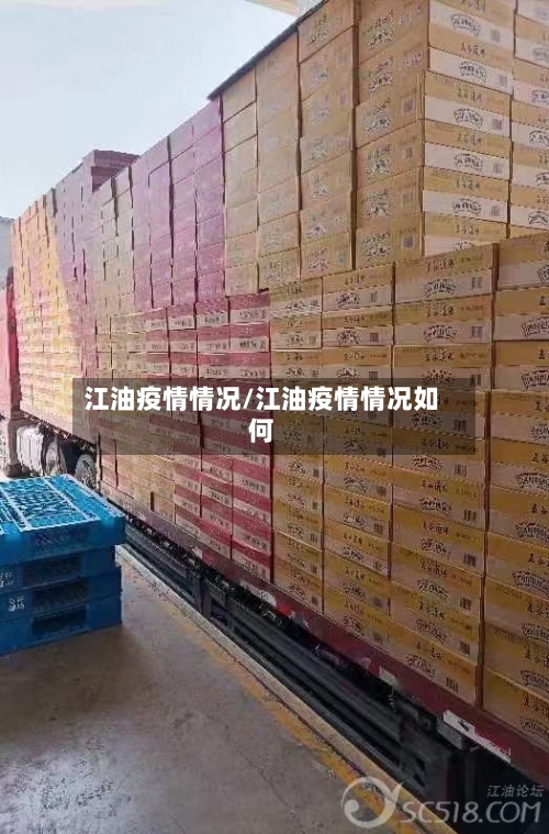 江油疫情情况/江油疫情情况如何