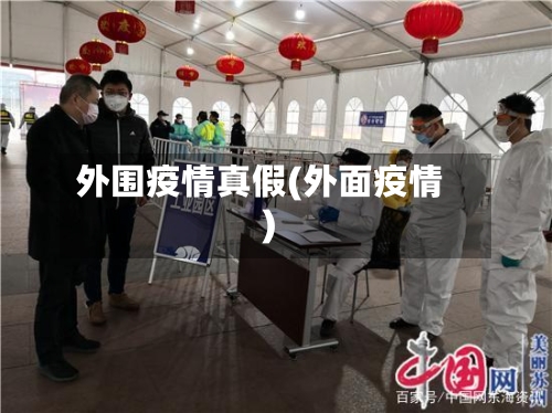 外围疫情真假(外面疫情)