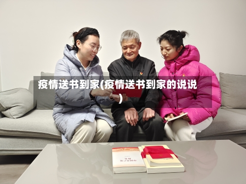 疫情送书到家(疫情送书到家的说说)-第3张图片