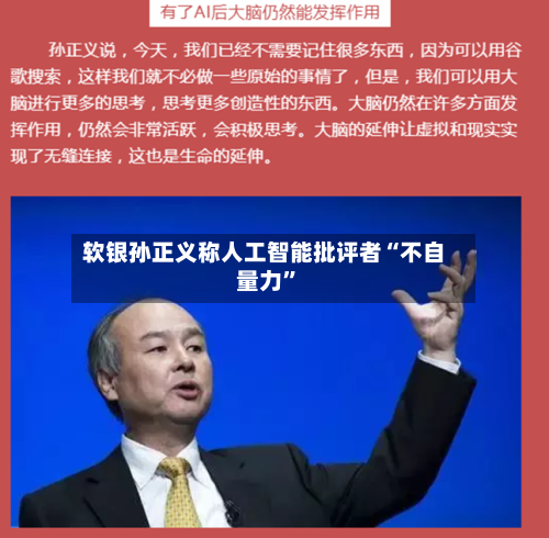 软银孙正义称人工智能批评者“不自量力	”-第3张图片