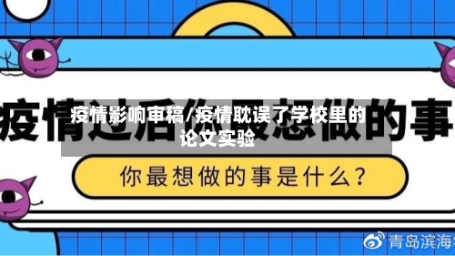 疫情影响审稿/疫情耽误了学校里的论文实验