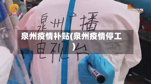 泉州疫情补贴(泉州疫情停工)-第2张图片