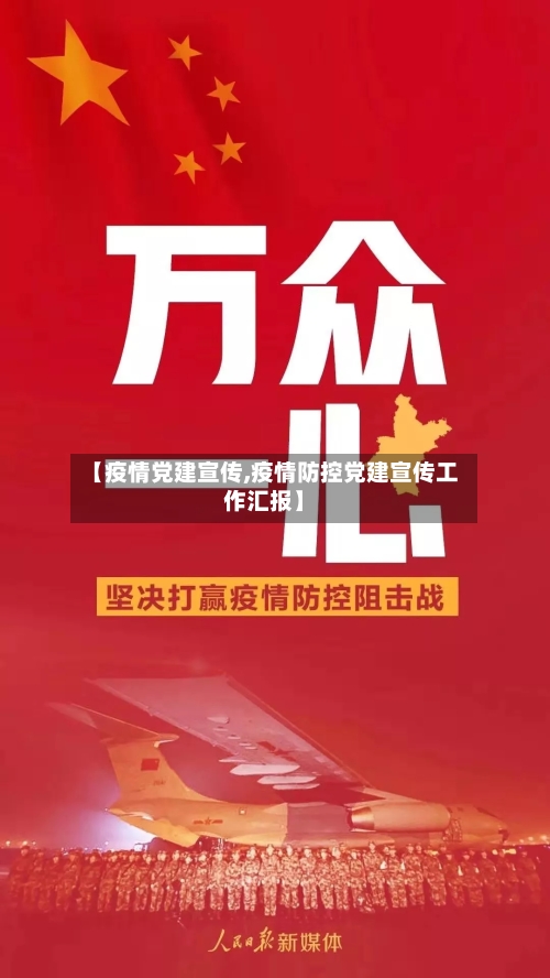 【疫情党建宣传,疫情防控党建宣传工作汇报】-第2张图片