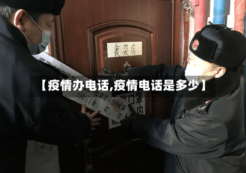 【疫情办电话,疫情电话是多少】-第2张图片