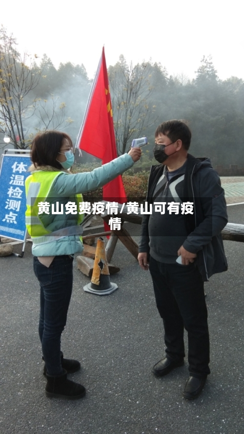 黄山免费疫情/黄山可有疫情-第2张图片