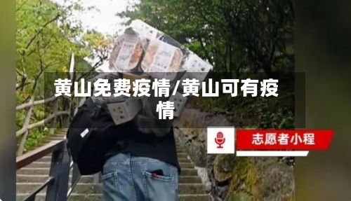 黄山免费疫情/黄山可有疫情-第3张图片