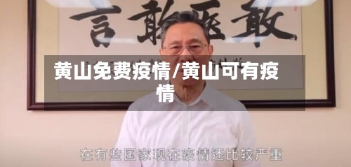 黄山免费疫情/黄山可有疫情