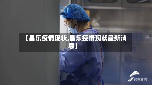 【昌乐疫情现状,昌乐疫情现状最新消息】-第2张图片