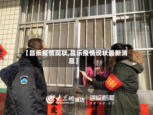 【昌乐疫情现状,昌乐疫情现状最新消息】