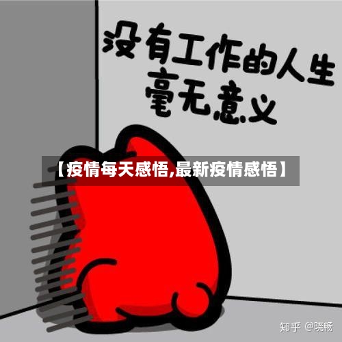 【疫情每天感悟,最新疫情感悟】-第2张图片