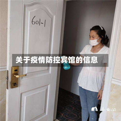 关于疫情防控宾馆的信息-第2张图片