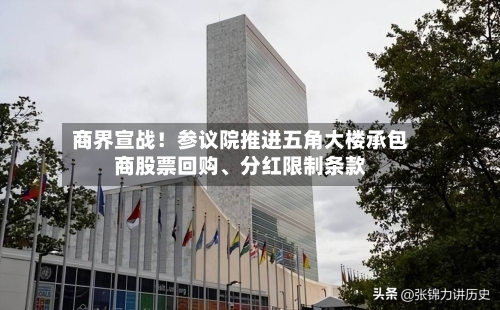 商界宣战！参议院推进五角大楼承包商股票回购、分红限制条款