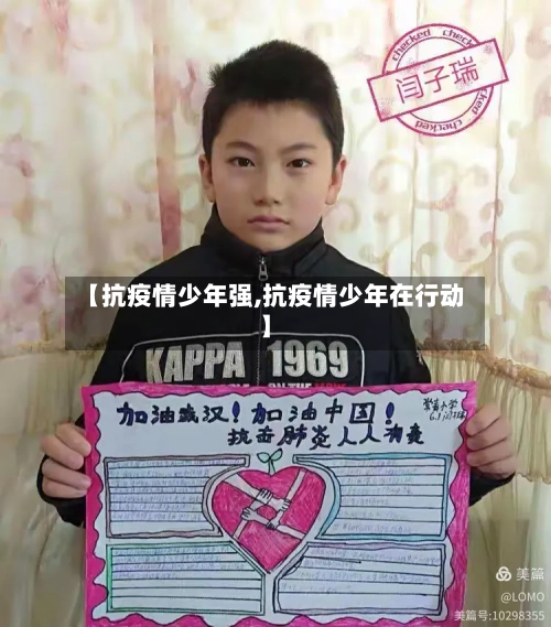 【抗疫情少年强,抗疫情少年在行动】-第2张图片