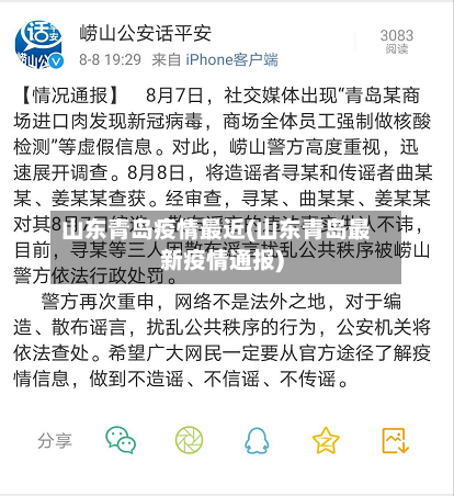 山东青岛疫情最近(山东青岛最新疫情通报)