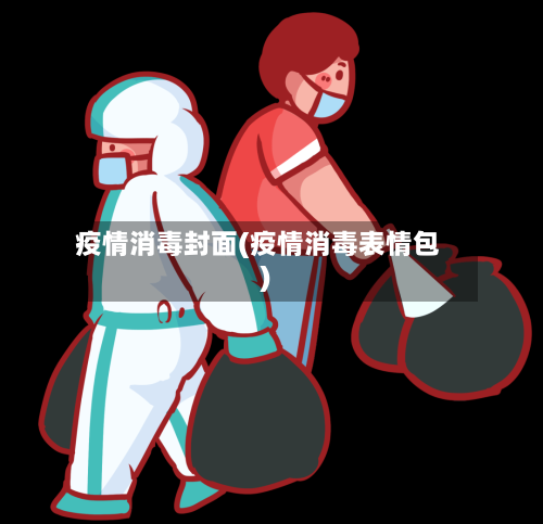 疫情消毒封面(疫情消毒表情包)