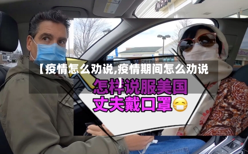 【疫情怎么劝说,疫情期间怎么劝说】-第2张图片