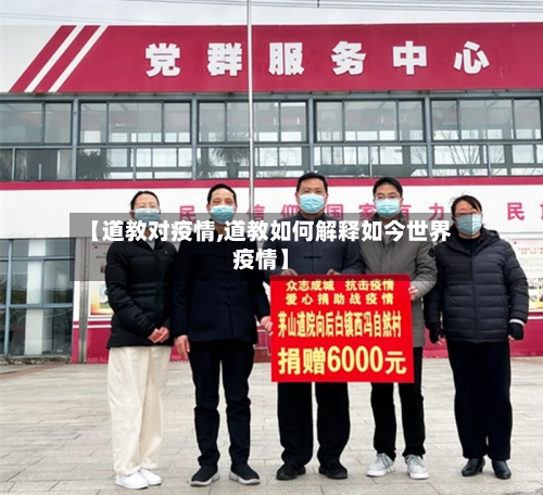 【道教对疫情,道教如何解释如今世界疫情】-第2张图片