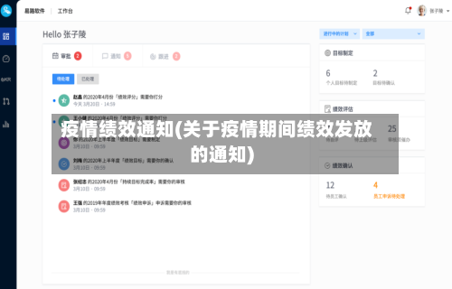 疫情绩效通知(关于疫情期间绩效发放的通知)-第2张图片