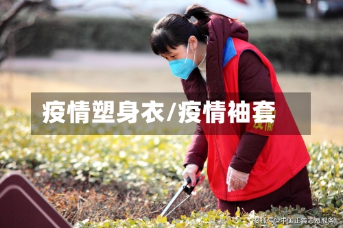 疫情塑身衣/疫情袖套-第2张图片