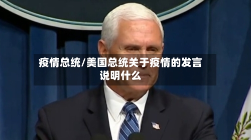 疫情总统/美国总统关于疫情的发言说明什么
