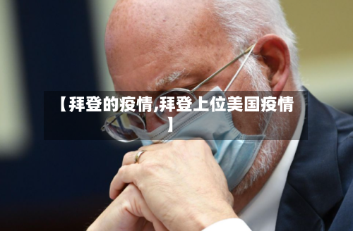 【拜登的疫情,拜登上位美国疫情】