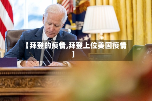 【拜登的疫情,拜登上位美国疫情】-第2张图片